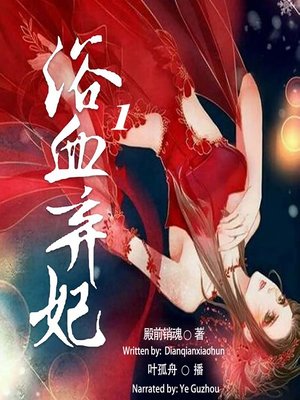 cover image of 浴血弃妃 1  (The Abandoned Princess 1)